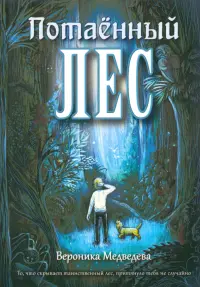 Потаённый Лес