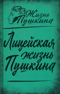 Лицейская жизнь Пушкина