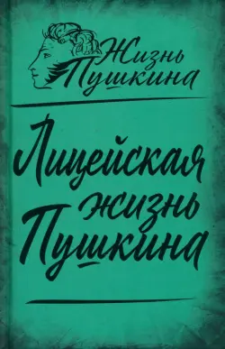 Лицейская жизнь Пушкина