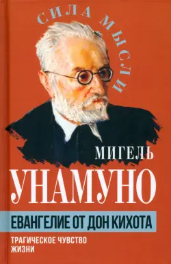 Евангелие от Дон Кихота. Трагическое чувство жизни