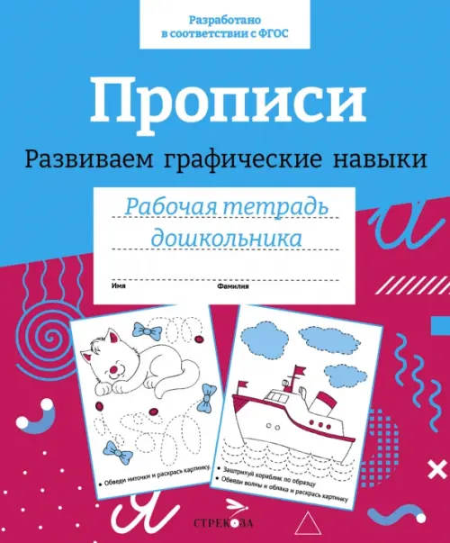 

Прописи. Развиваем графические навыки
