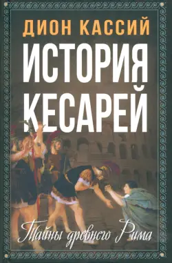 История кесарей. Тайны Древнего Рима