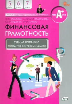 Финансовая грамотность. 5-7 классы. Учебная программа и методические рекомендации
