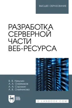 Разработка серверной части веб-ресурса.Учебное пособие