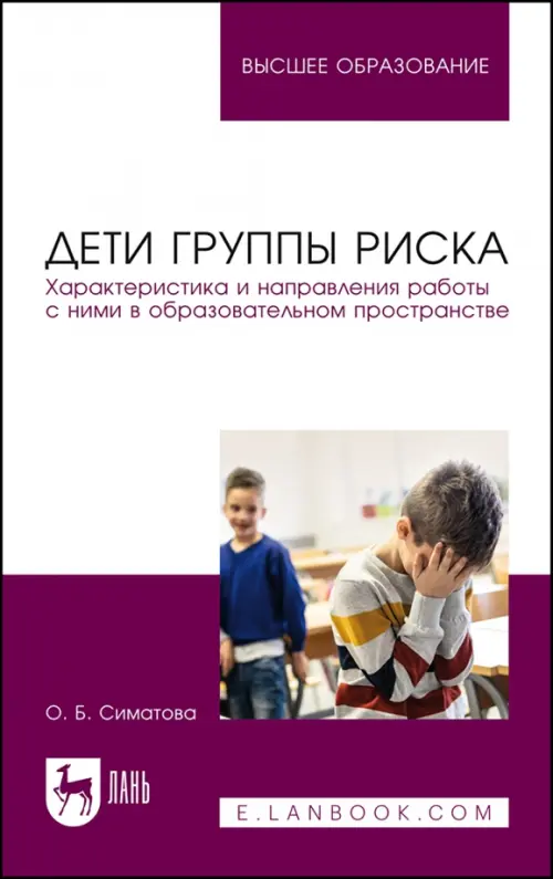 

Дети группы риска. Характеристика и направления работы с ними в образовательном пространстве, Белый