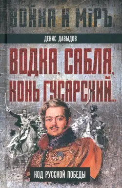 Водка, сабля, конь гусарский… Код русской победы