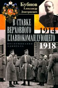 В Ставке Верховного главнокомандующего