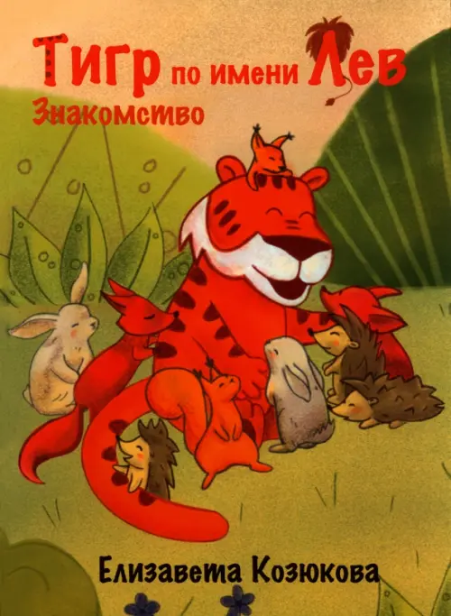 

Тигр по имени Лев. Знакомство, Зелёный