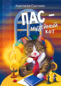 Пас - музейный кот