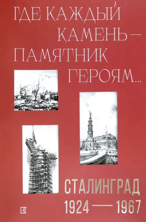

«Где каждый камень — памятник героям…». Сталинград, Красный