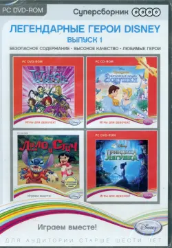 Суперсборник. Disney. Легендарные герои. Выпуск 1