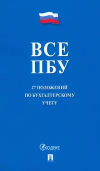 Все ПБУ. 27 положений по бухгалтерскому учету