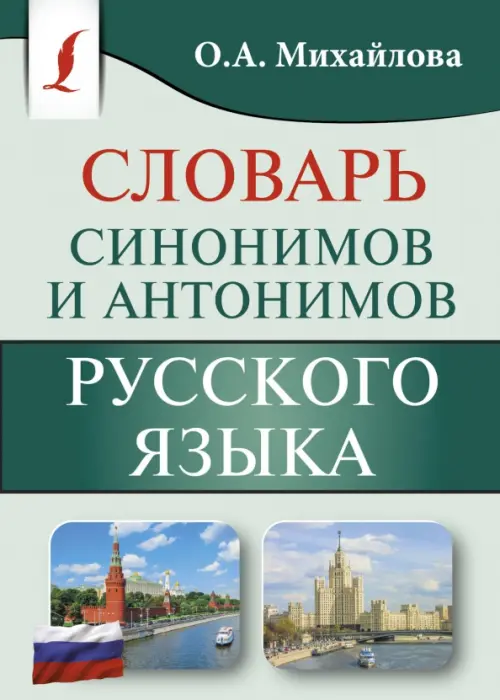 

Словарь синонимов и антонимов русского языка, Зелёный