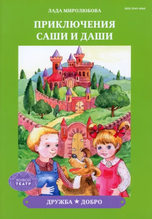 

Дружба. Добро, Зелёный