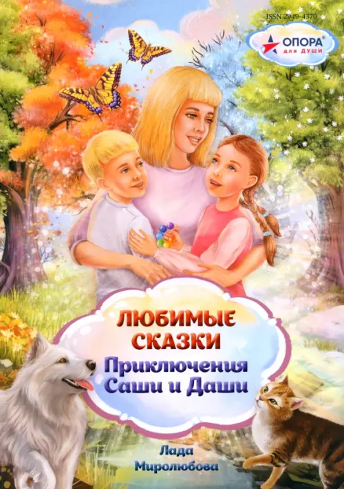 

Любимые сказки. Приключения Саши и Даши