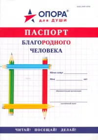 Паспорт БлагоРодного Человека. С наклейками