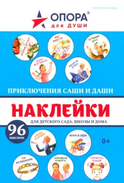 Приключения Саши и Даши. 96 наклеек