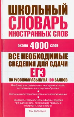 Школьный словарь иностранных слов