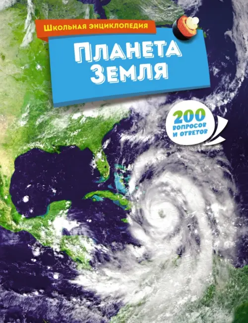 

Планета Земля