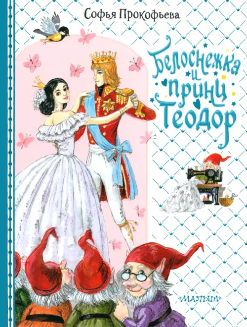 

Белоснежка и принц Теодор