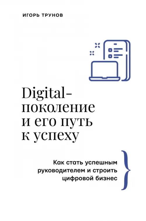 Digital-поколение и его путь к успеху. Как стать успешным руководителем и строить цифровой бизнес АСТ, цвет белый