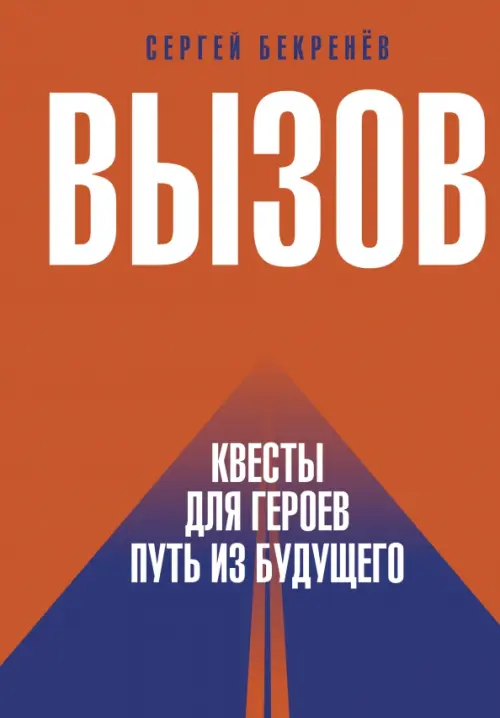 Вызов. Квесты для героев. Путь из будущего АСТ, цвет оранжевый