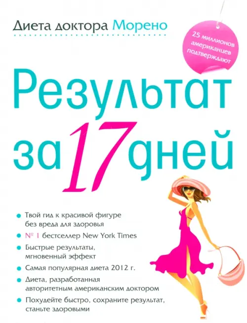 

Диета доктора Морено. Результат за 17 дней, Белый