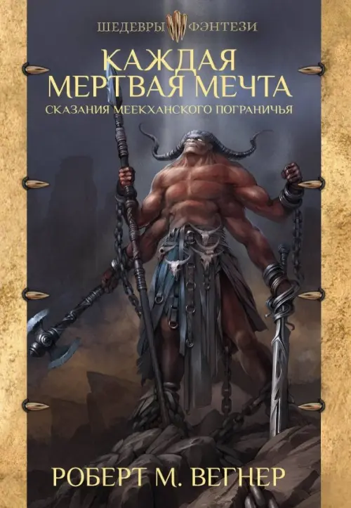 

Сказания Меекханского пограничья. Каждая мертвая мечта, Серый