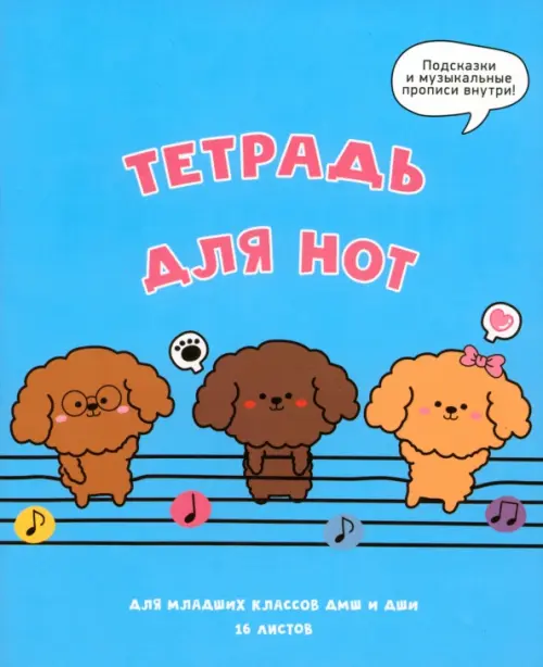 

Тетрадь для нот Музыкальные собачки, 16 листов, А5, Голубой