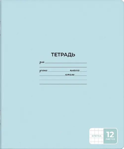 

Тетрадь школьная ученическая, А5+, 12 листов, клетка