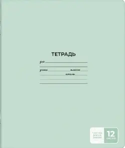 Тетрадь школьная ученическая, А5+, 12 листов, косая частая линия