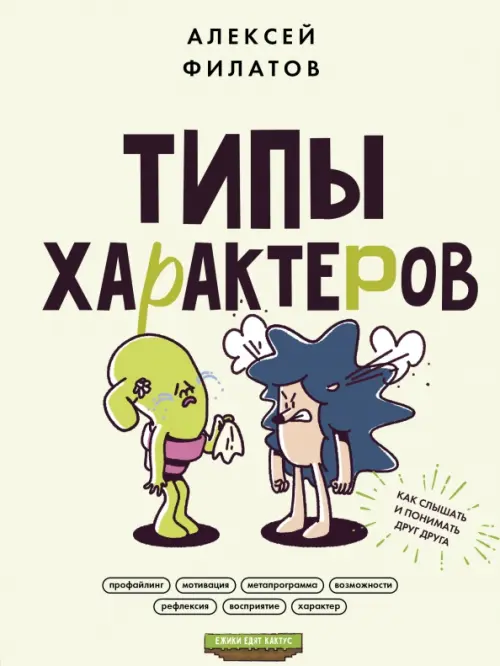 

Типы характеров. Как слышать и понимать друг друга, Зелёный