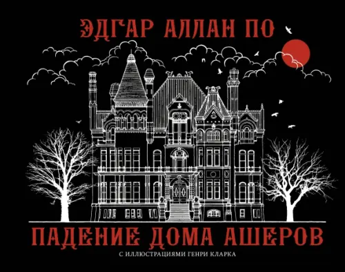 

Падение дома Ашеров, Чёрный