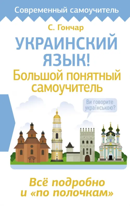 

Украинский язык! Большой понятный самоучитель. Всё подробно и "по полочкам", Белый