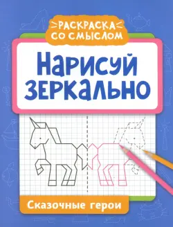 Нарисуй зеркально. Сказочные герои