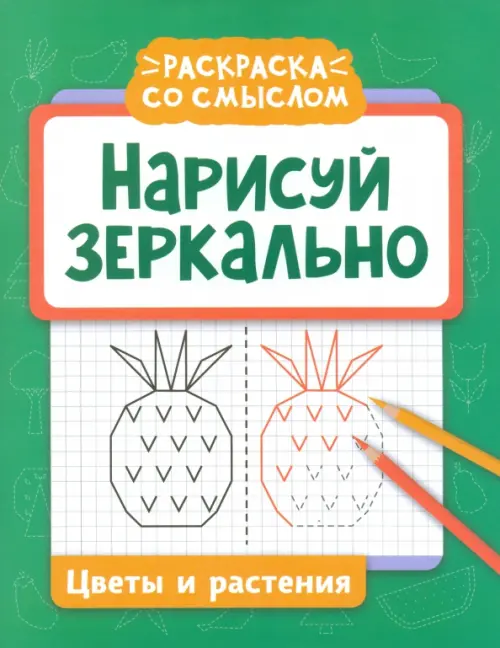 

Нарисуй зеркально. Цветы и растения, Зелёный