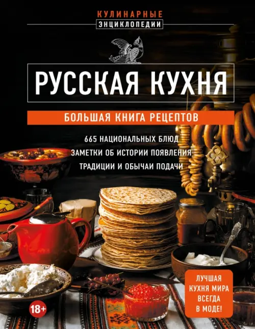 

Русская кухня. Большая книга рецептов