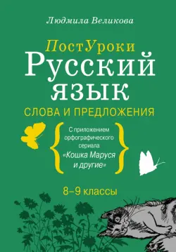 Русский язык. Слова и предложения. С приложением орфографического сериала "Кошка Маруся и другие". 8-9 классы