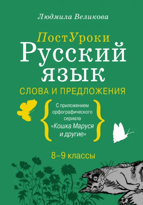 

Русский язык. Слова и предложения. С приложением орфографического сериала "Кошка Маруся и другие". 8-9 классы, Зелёный