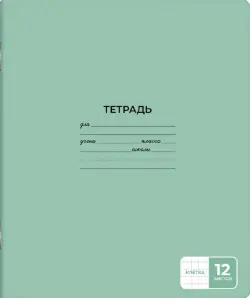 Тетрадь школьная ученическая, А5+, 12 листов, клетка