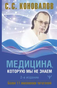 Медицина, которую мы не знаем