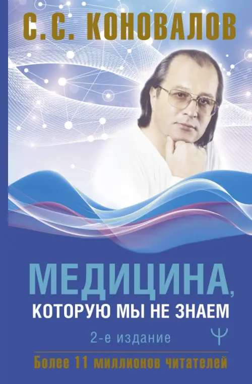 

Медицина, которую мы не знаем, Голубой