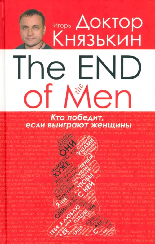 

The END of the MEN. Кто победит, если выиграют женщины, Красный