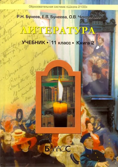 

Литература. 11 класс. Учебник. Базовый уровень. Книга 2