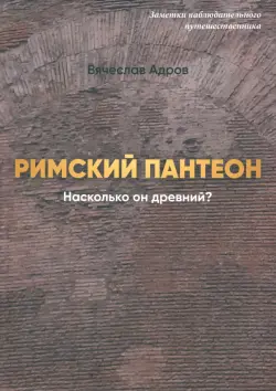 Римский Пантеон. Насколько он древний?