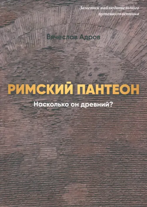 

Римский Пантеон. Насколько он древний, Серый