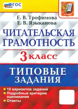 Читательская грамотность. 3 класс. Типовые задания. 10 вариантов заданий