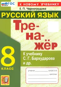 Тренажёр по русскому языку. 8 класс. К учебнику С. Г. Бархударова и др.