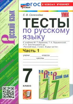 Русский язык. 7 класс. Тесты к учебнику Баранова М. Т. и др. Часть 1