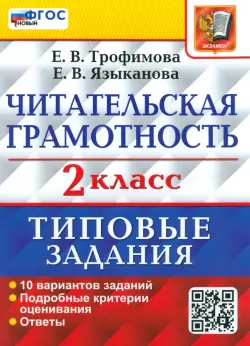 ВПР Читательская грамотность. 2 класс. 10 вариантов